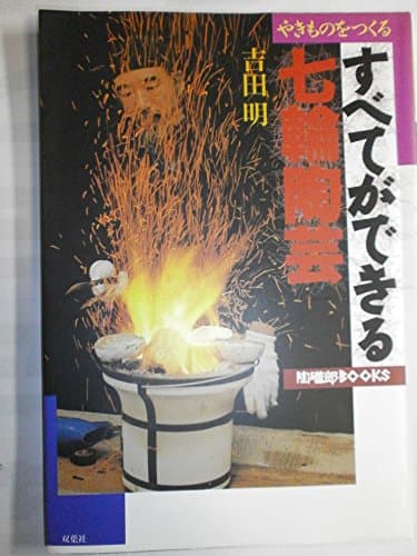 やきものをつくるすべてができる七輪陶芸 (陶磁郎BOOKS)