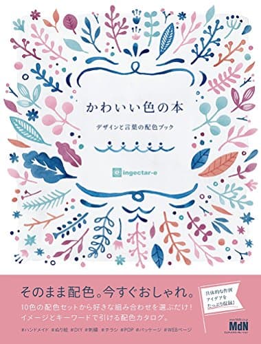 かわいい色の本 デザインと言葉の配色ブック
