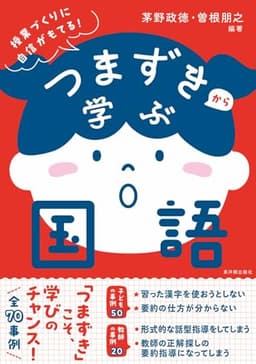 つまずきから学ぶ国語