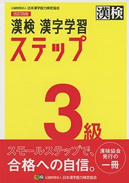 漢検 3級 漢字学習ステップ 改訂四版: 【公式】