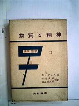 講座哲学〈第2巻〉物質と精神 (1956年)