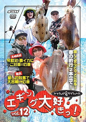 ヤマラッピ&タマちゃんの エギング大好きっ! vol.12 ()