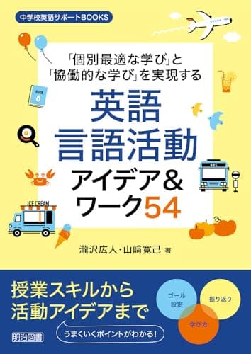 「個別最適な学び」と「協働的な学び」を実現する英語言語活動アイデア＆ワーク５４ (中学校英語サポートＢＯＯＫＳ)