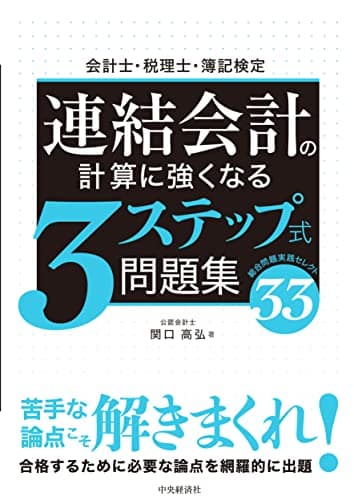 会計士・税理士・簿記検定 連結会計の計算に強くなる3ステップ式問題集