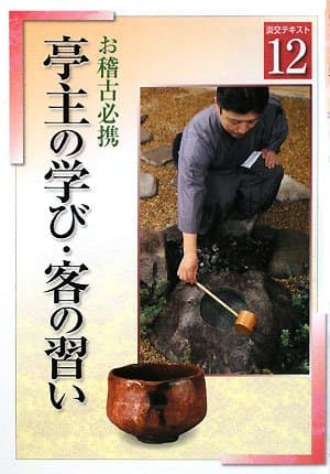 淡交テキストお稽古必携亭主の学び・客の習い 12号
