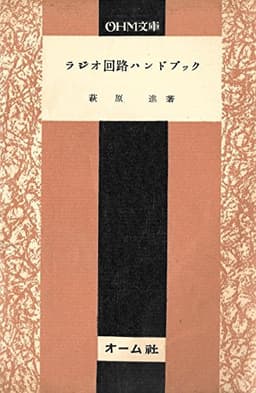 ラジオ回路ハンドブック (1952年) (OHM文庫〈第5〉)