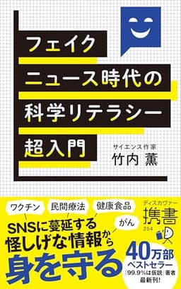 フェイクニュース時代の科学リテラシー超入門（ディスカヴァー携書）