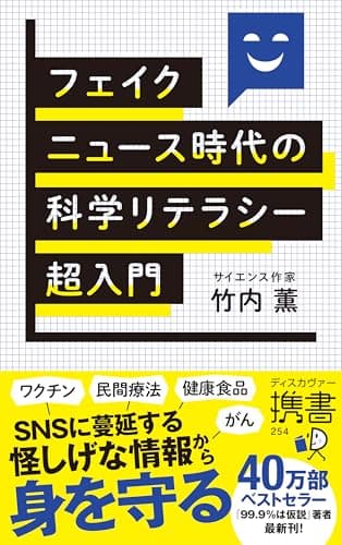フェイクニュース時代の科学リテラシー超入門（ディスカヴァー携書）