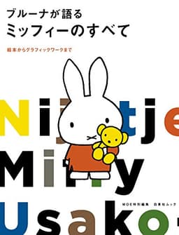 MOE特別編集 ブルーナが語るミッフィーのすべて (白泉社ムック)