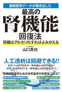 最新医学データが導き出した最高の腎機能回復法　腎臓はアルカリ化すればよみがえる