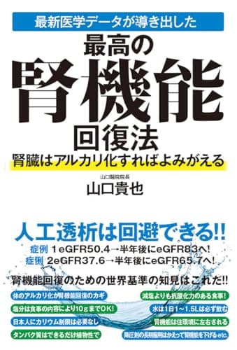 最新医学データが導き出した最高の腎機能回復法　腎臓はアルカリ化すればよみがえる