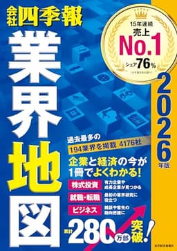 「会社四季報」業界地図 2026年版
