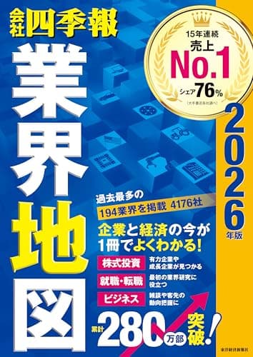 「会社四季報」業界地図 2026年版