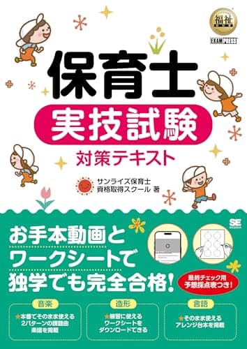 福祉教科書 保育士 実技試験対策テキスト (EXAMPRESS)