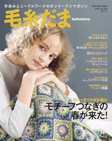 毛糸だま2026年春号 vol.209 (Let’s knit series)