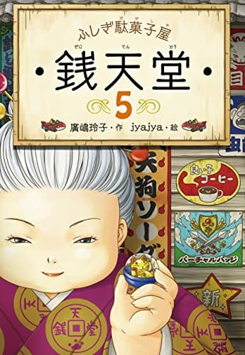 ふしぎ駄菓子屋 銭天堂5
