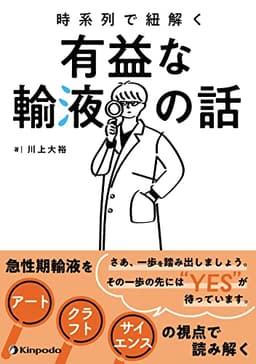 時系列で紐解く　有益な輸液の話