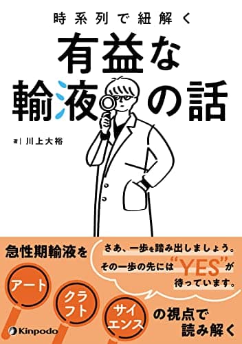 時系列で紐解く　有益な輸液の話
