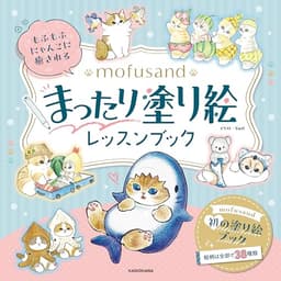もふもふにゃんこに癒される mofusand まったり塗り絵レッスンブック ([バラエティ])