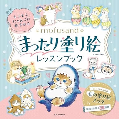 もふもふにゃんこに癒される mofusand まったり塗り絵レッスンブック ([バラエティ])