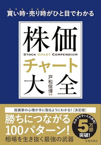 買い時・売り時がひと目でわかる株価チャート大全