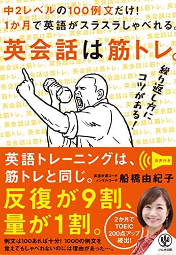 英会話は筋トレ。 中2レベルの100例文だけ! 1か月で英語がスラスラしゃべれる。