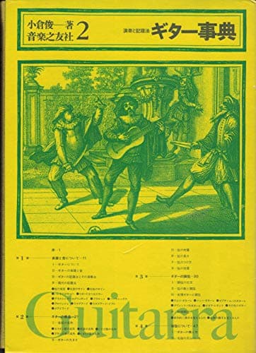 ギター事典〈2〉演奏と記譜法 (1974年)
