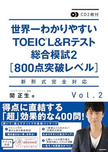 CD2枚付 世界一わかりやすいTOEIC L&Rテスト総合模試2[800点突破レベル]