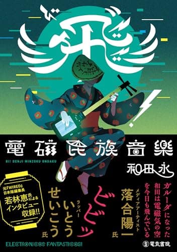 飛”(ビ)!電磁民族音楽