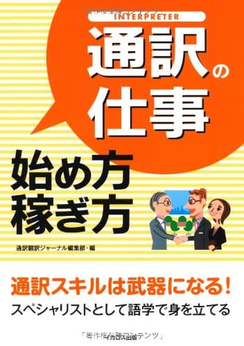 通訳の仕事　始め方・稼ぎ方