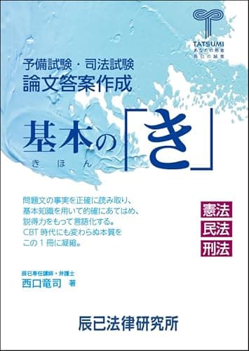 予備試験・司法試験 論文答案作成 基本の「き」 憲法 民法 刑法