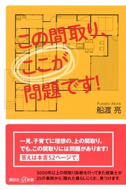 この間取り、ここが問題です! (講談社+α新書 872-1D)