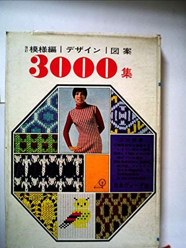 模様編 デザイン 図案 3000集