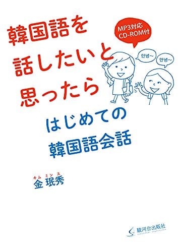 韓国語をはじめたいと思ったら はじめての韓国語会話