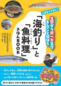 小学生でも安心! 「海釣り」と「魚料理」きほんBOOK 生態から食べ方まで (まなぶっく)