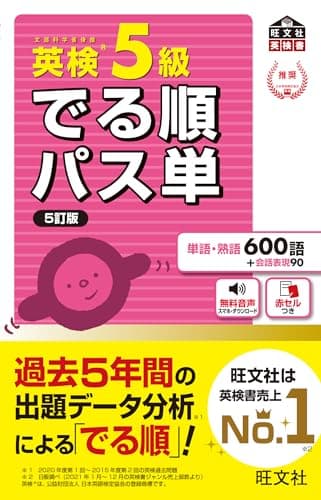 英検5級 でる順パス単 5訂版（音声DL付） 英検でる順パス単シリーズ（5訂版）