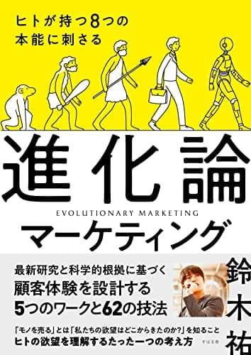 ヒトが持つ8つの本能に刺さる 進化論マーケティング