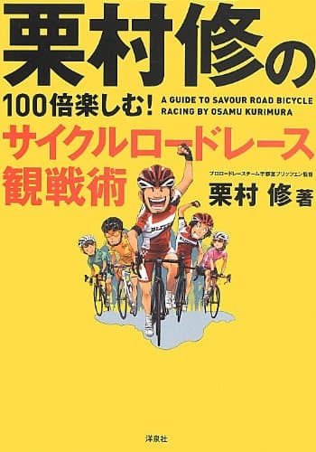 栗村修の100倍楽しむ! サイクルロードレース観戦術