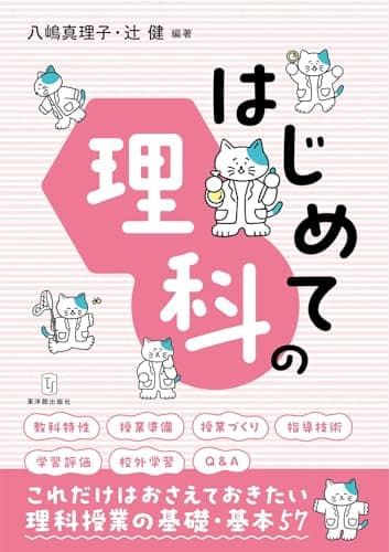 はじめての理科 －授業の基礎・基本