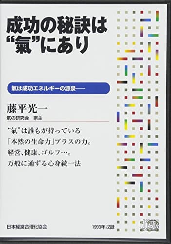 CD「成功の秘訣は“氣"にあり」