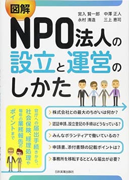 図解NPO法人の設立と運営のしかた