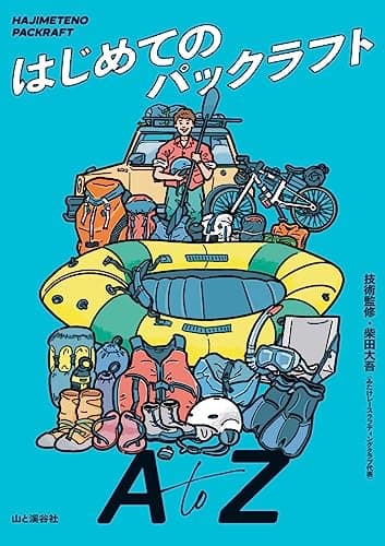 はじめてのパックラフト A to Z
