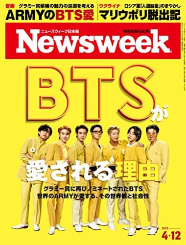 Newsweek (ニューズウィーク日本版) 2022年4/12号[BTSが愛される理由/表紙:BTS]