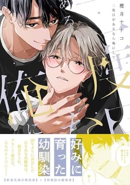 二度目があるなら俺にして【電子限定描き下ろし漫画付き】 (gateauコミックス)