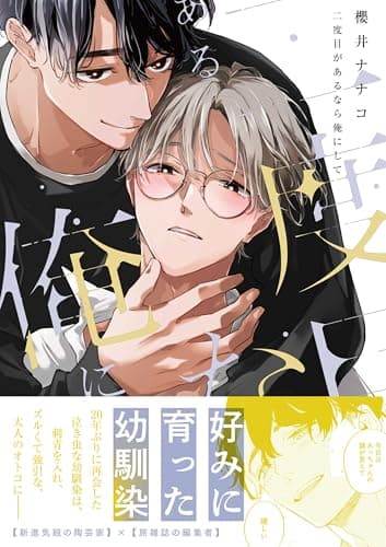二度目があるなら俺にして【電子限定描き下ろし漫画付き】 (gateauコミックス)
