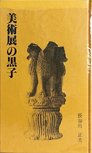 美術展の黒子 (1982年)