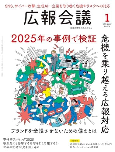 広報会議2026年1月号　2025年の事例で検証 危機を乗り越える広報対応