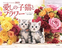 カレンダー2021 愛しの子猫とフラワー(月めくり・壁掛け) (ヤマケイカレンダー2021)