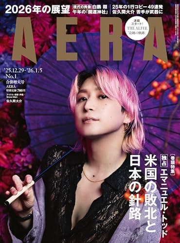 AERA (アエラ) 2025年 12/29-1/5合併号 [雑誌]