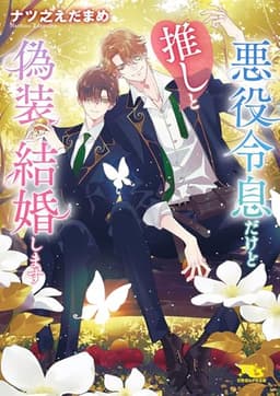 悪役令息だけど推しと偽装結婚します 【電子限定おまけ付き＆イラスト収録】 (幻冬舎ルチル文庫)